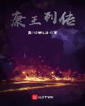 康王列传章节列表