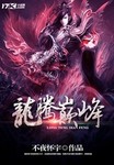 龙腾巅峰章节列表