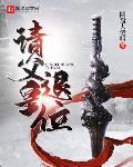 家父隋炀帝章节列表