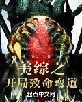 美综之开局致命弯道章节列表