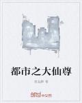 都市之大仙尊章节列表