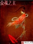 众魂之主章节列表