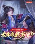大明：我最强皇孙，请老朱退位章节列表