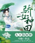 骄女种田：大王你好棒！章节列表