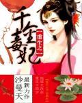 重生之千金毒妃章节列表