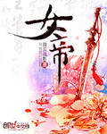 女帝章节列表