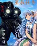 星辰任务章节列表