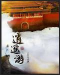 逍遥游章节列表