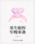 重生彪悍军嫂来袭章节列表