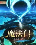 魔法门章节列表