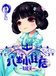 八岁小狂后章节列表