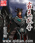 霸天武圣章节列表