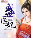 盛世医妃章节列表