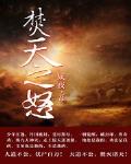 焚天之怒章节列表