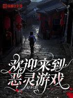 欢迎来到恶灵游戏章节列表