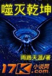 噬灭乾坤章节列表