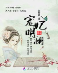 宠妃明澜章节列表