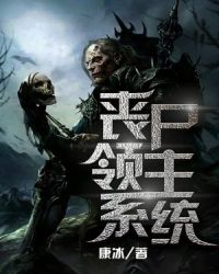 丧尸领主系统章节列表