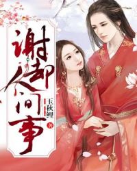谢却人间事章节列表