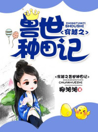 穿越之兽世种田记章节列表