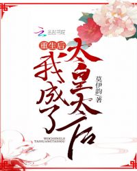 重生后，我成了太皇太后章节列表