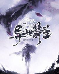 异世箭主章节列表