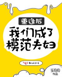 重逢后我们成了模范夫妇章节列表
