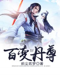 百变丹尊章节列表