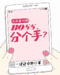 天后是戏精：boss，分个手？章节列表