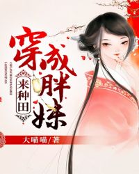 穿成胖妹来种田章节列表