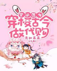 空间医女：穿梭古今做代购章节列表