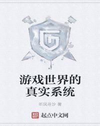 游戏世界的真实系统章节列表