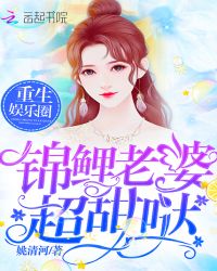 重生娱乐圈：锦鲤老婆，超甜哒章节列表