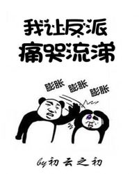 我让反派痛哭流涕章节列表
