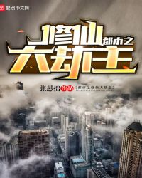 都市之修仙大劫主章节列表