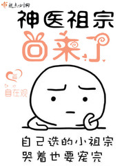 神医祖宗回来了章节列表