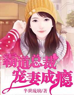 惹爱上身：霸道总裁宠妻成瘾章节列表