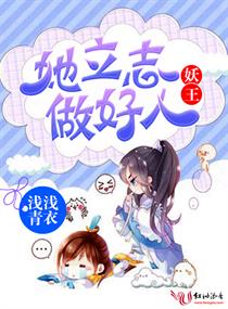 妖王她立志做好人章节列表