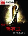网游之锦衣卫章节列表