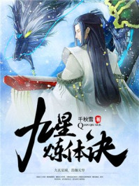 九星炼体诀章节列表