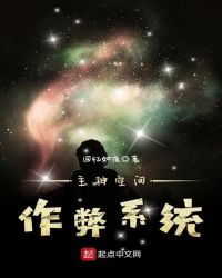主神空间作弊系统章节列表