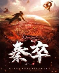 秦卒章节列表