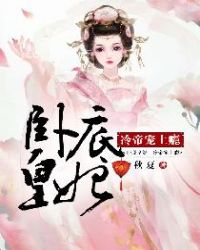 卧底皇妃：冷帝宠上瘾章节列表