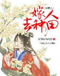 穿越之嫁人去种田章节列表
