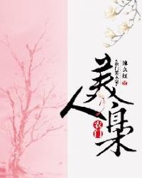 农门美人枭章节列表