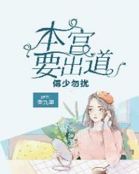 傅少勿扰：本宫要出道章节列表