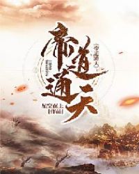 帝道通天章节列表