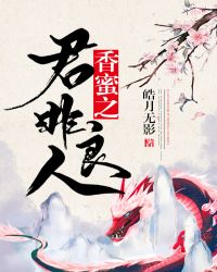香蜜之君非良人章节列表