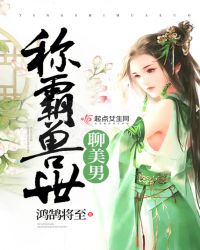 称霸兽世聊美男章节列表