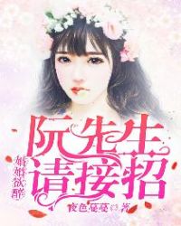 婚婚欲醉：阮先生，请接招章节列表